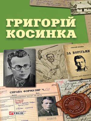 cover image of Григорій Косинка